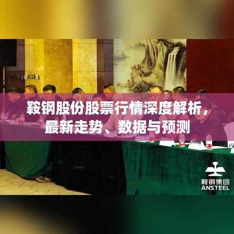 鞍钢股份股票行情深度解析,最新走势、数据与预测