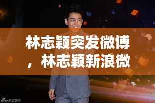 林志颖突发微博,林志颖新浪微博微博