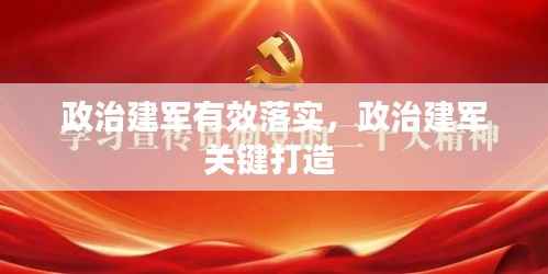 政治建军有效落实,政治建军关键打造
