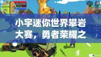 小宇迷你世界攀岩大赛,勇者荣耀之战场!