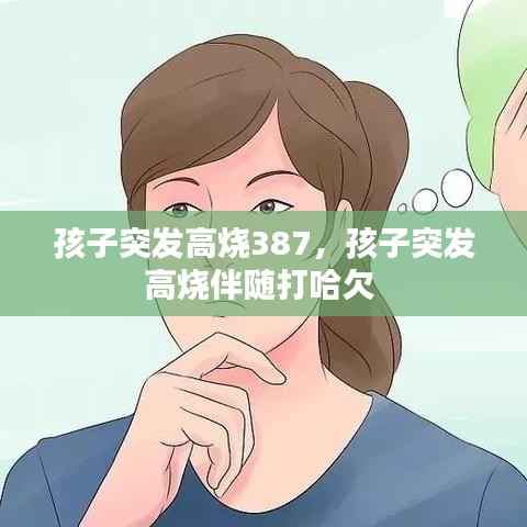 孩子突发高烧387,孩子突发高烧伴随打哈欠