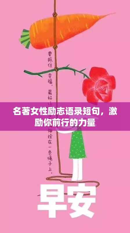 名著女性励志语录短句，激励你前行的力量