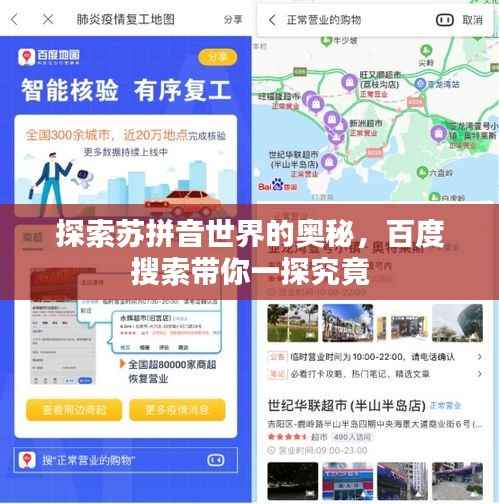 探索苏拼音世界的奥秘,百度搜索带你一探究竟