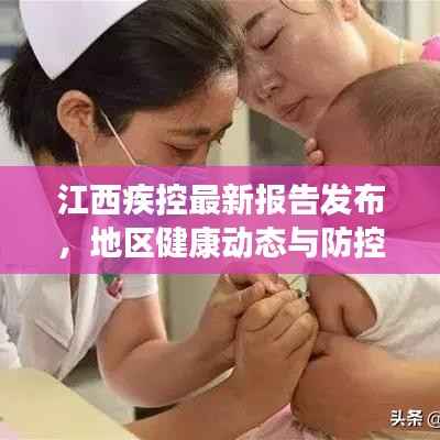 江西疾控最新报告发布,地区健康动态与防控进展全揭秘