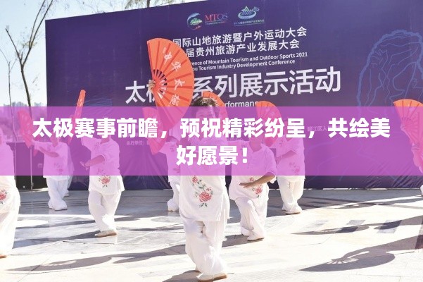 太极赛事前瞻,预祝精彩纷呈,共绘美好愿景!