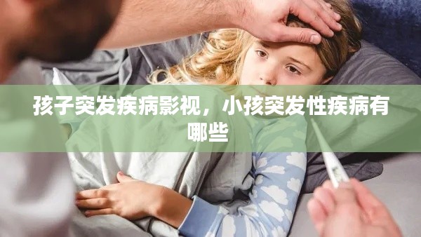孩子突发疾病影视,小孩突发性疾病有哪些