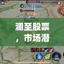 澜至股票,市场潜力深度解析与未来趋势展望