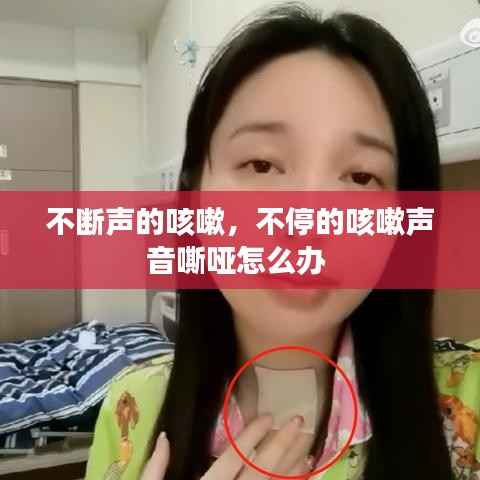 不断声的咳嗽,不停的咳嗽声音嘶哑怎么办