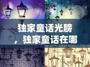 独家童话光膀,独家童话在哪开机