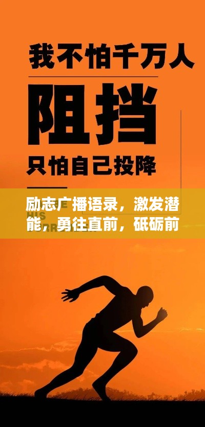 励志广播语录,激发潜能,勇往直前,砥砺前行
