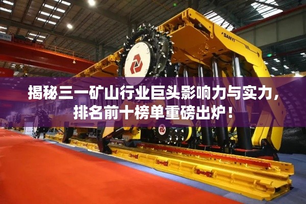 揭秘三一矿山行业巨头影响力与实力,排名前十榜单重磅出炉!