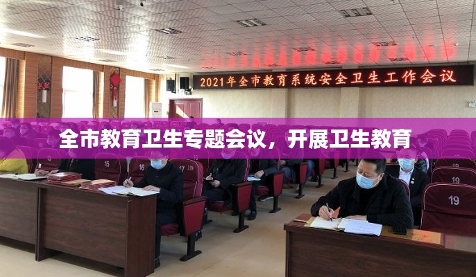 全市教育卫生专题会议,开展卫生教育