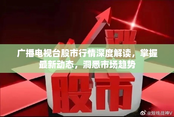广播电视台股市行情深度解读,掌握最新动态,洞悉市场趋势