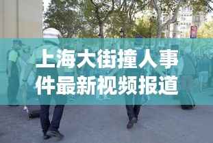 上海大街撞人事件最新视频报道,真相揭秘,细节曝光