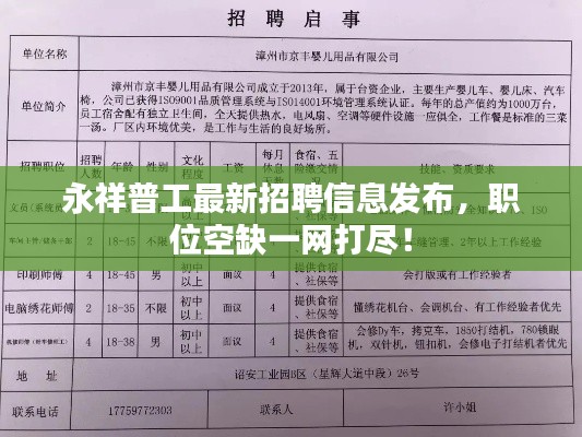 永祥普工最新招聘信息发布,职位空缺一网打尽!