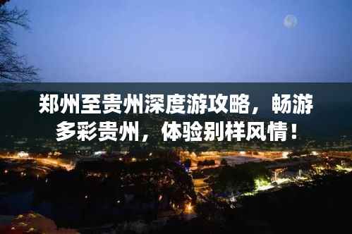 郑州至贵州深度游攻略,畅游多彩贵州,体验别样风情!