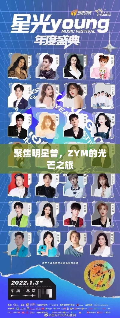 聚焦明星曾,ZYM的光芒之旅