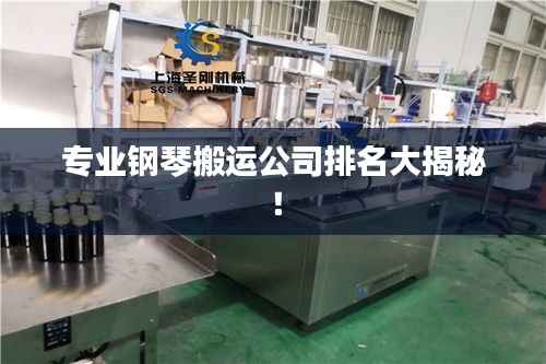 专业钢琴搬运公司排名大揭秘!
