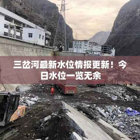 三岔河最新水位情报更新!今日水位一览无余