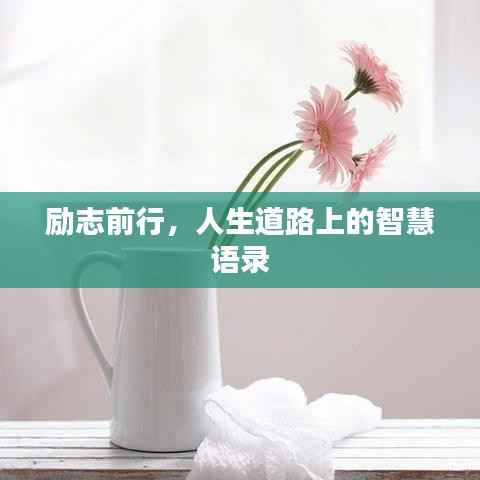 励志前行，人生道路上的智慧语录