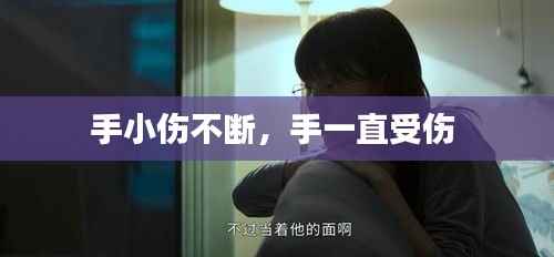 手小伤不断,手一直受伤
