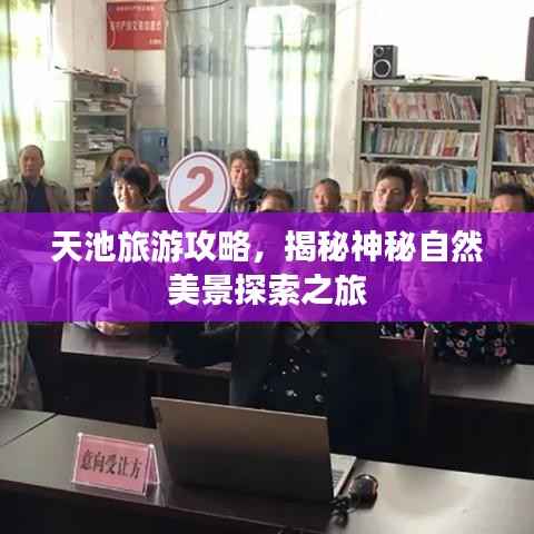 天池旅游攻略,揭秘神秘自然美景探索之旅