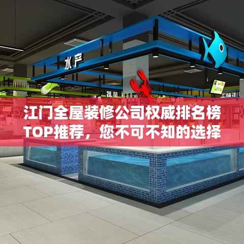 江门全屋装修公司权威排名榜TOP推荐,您不可不知的选择!