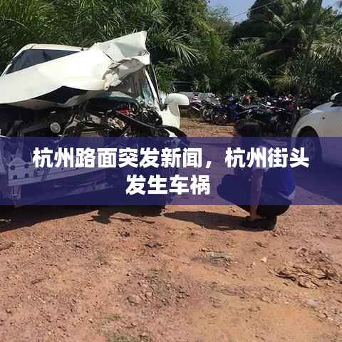 杭州路面突发新闻,杭州街头发生车祸