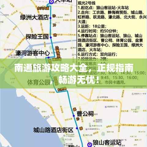 南通旅游攻略大全,正规指南,畅游无忧!