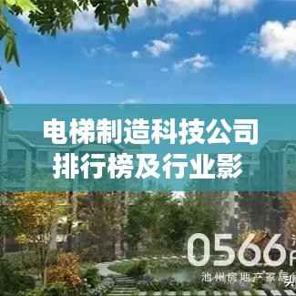 电梯制造科技公司排行榜及行业影响力深度解析