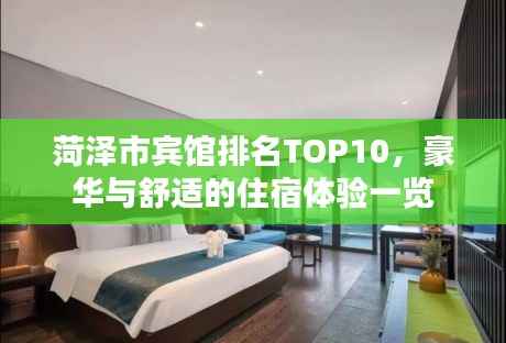 菏泽市宾馆排名TOP10,豪华与舒适的住宿体验一览