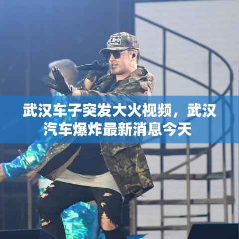 武汉车子突发大火视频,武汉汽车爆炸最新消息今天