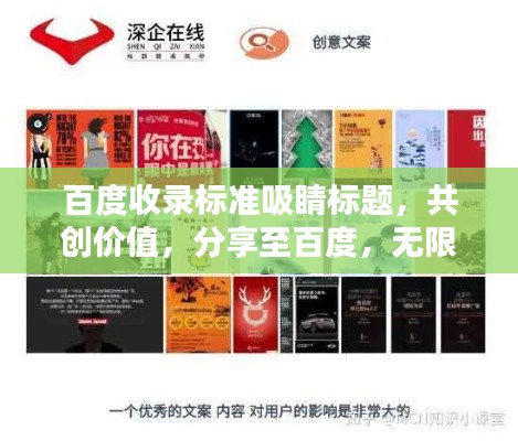 百度收录标准吸睛标题,共创价值,分享至百度,无限可能!