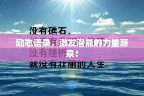 励志语录,激发潜能的力量源泉!