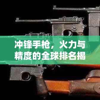 冲锋手枪,火力与精度的全球排名揭秘