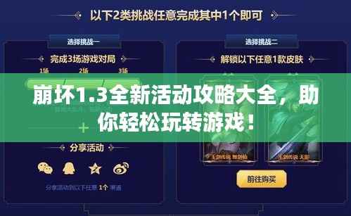 崩坏1.3全新活动攻略大全,助你轻松玩转游戏!