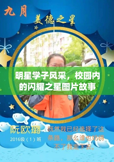 明星学子风采,校园内的闪耀之星图片故事