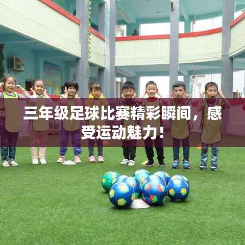 三年级足球比赛精彩瞬间，感受运动魅力！