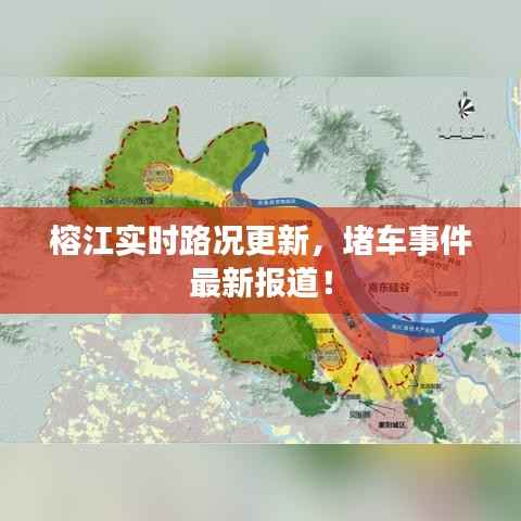 榕江实时路况更新,堵车事件最新报道!