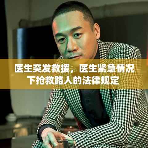 医生突发救援,医生紧急情况下抢救路人的法律规定