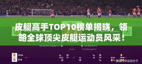 皮艇高手TOP10榜单揭晓,领略全球顶尖皮艇运动员风采!