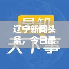 辽宁新闻头条,今日最新新闻综述报道