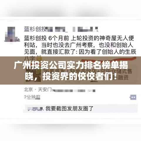 广州投资公司实力排名榜单揭晓,投资界的佼佼者们!