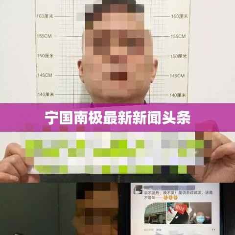 宁国南极最新新闻头条