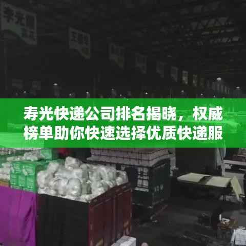 寿光快递公司排名揭晓,权威榜单助你快速选择优质快递服务!