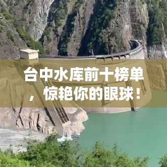 台中水库前十榜单,惊艳你的眼球!