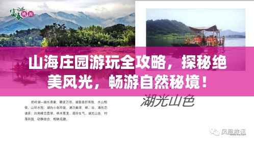 山海庄园游玩全攻略,探秘绝美风光,畅游自然秘境!