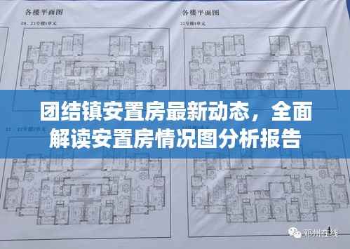 团结镇安置房最新动态,全面解读安置房情况图分析报告