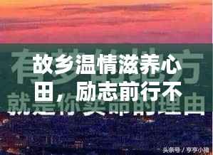 故乡温情滋养心田,励志前行不忘初心