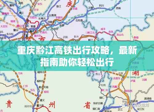 重庆黔江高铁出行攻略,最新指南助你轻松出行